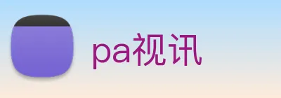 pa视讯 logo
